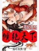 《毒妃苍穹倾绝天下》
