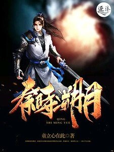 《秦时溯月》
