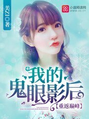 《重返巅峰:我的鬼眼影后》