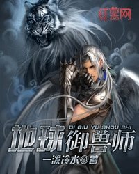 《地球御兽师》
