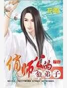 俏师公的狼弟子