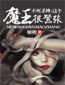 《不死杀神:这个魔王很嚣张》