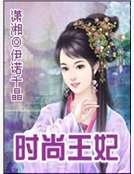 《时尚王妃》