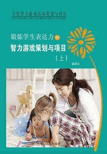 《锻炼学生表达力的智力游戏策划与项目(上)精装》