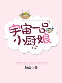 《宇宙一品小厨娘》