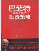 《巴菲特最有价值的投资策略》