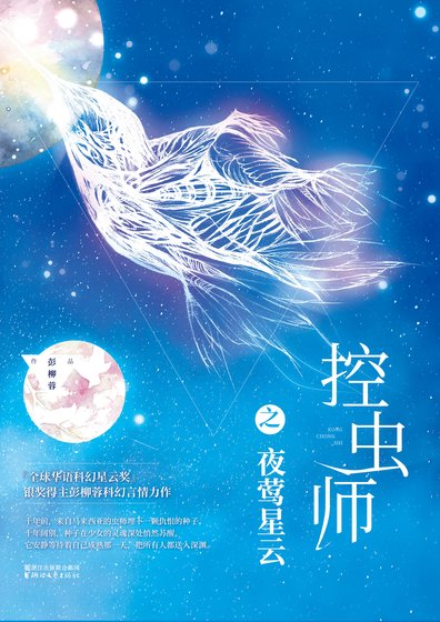 《控虫师之夜莺星云(精)》