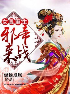 《女凰重生:邪帝,来战》