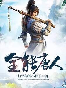 全能唐人