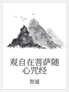 观自在菩萨随心咒经