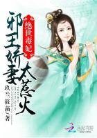 绝世毒妃：邪王追妻太着急