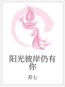 阳光彼岸仍有你