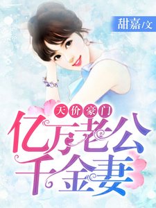 《天价豪门:亿万老公千金妻》