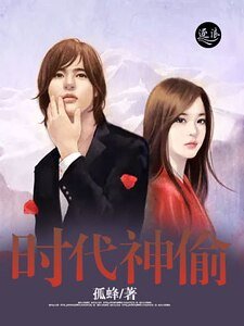 《时代神偷》