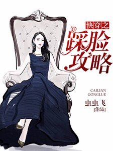 《快穿之踩脸攻略》