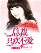 《强上小妻:总裁只欢不爱》