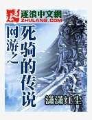《网游之死骑的传说》
