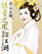 《绝爱之凤翱江湖》