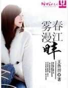雾漫春江畔