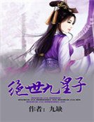 《绝世九皇子》