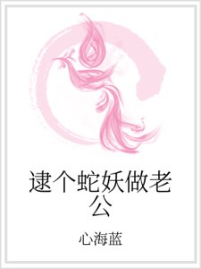 《逮个蛇妖做老公》