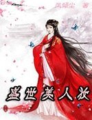 《盛世美人妆》