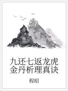 九还七返龙虎金丹析理真诀