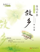 《故乡(精装)》
