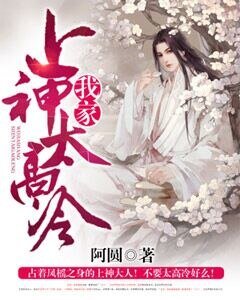 《我家上神太高冷!》