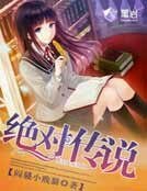 绝对传说