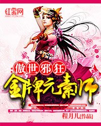 《金牌元素师:傲世邪狂》