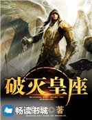 《破灭皇座》