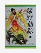 《绿野仙踪》