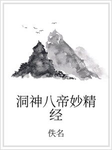 《洞神八帝妙精经》