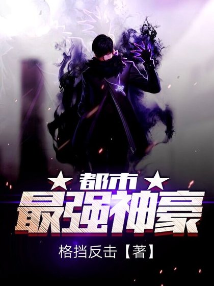 《都市最强神豪》