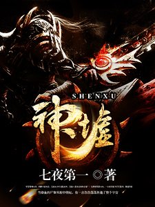 《神墟》