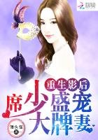 重生影后：席少盛宠大牌妻