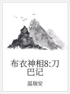 布衣神相8：刀巴记