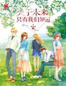 《关于未来,只有我们知道》