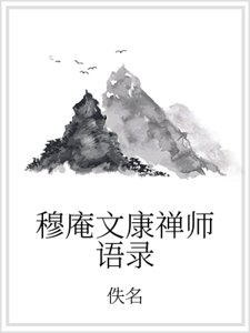 《穆庵文康禅师语录》