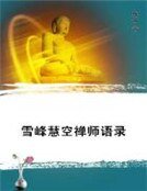 《雪峰慧空禅师语录》