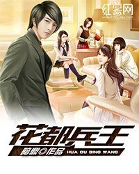 《花都兵王》