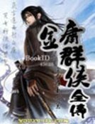 《金庸群侠全传》