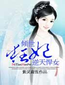 《倾世狂妃:逆天悍女》