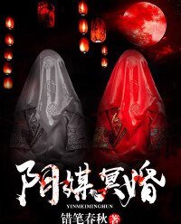 《阴媒冥婚》