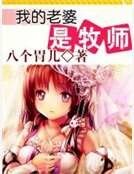 《我的老婆是牧师》
