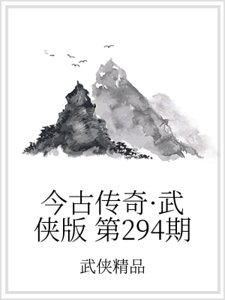 《今古传奇·武侠版 第294期》