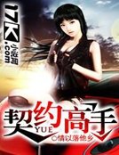 《契约高手》