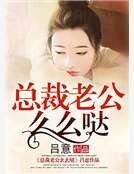 《总裁老公么么哒》
