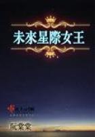 《未来星际女王》